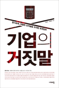 기업의 거짓말 - 분식회계 위험한 숫자놀음 조작된 회계장부